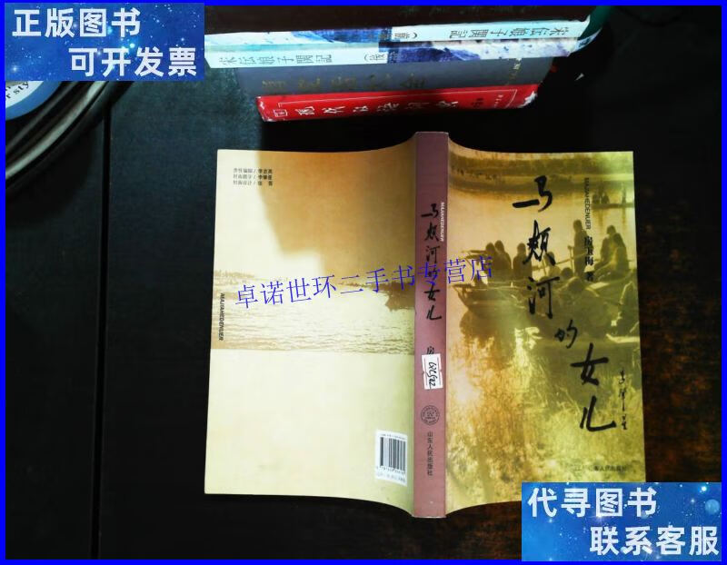 【二手9成新】马颊河的女儿【作者签字】【书侧泛黄】 /房玉梅著