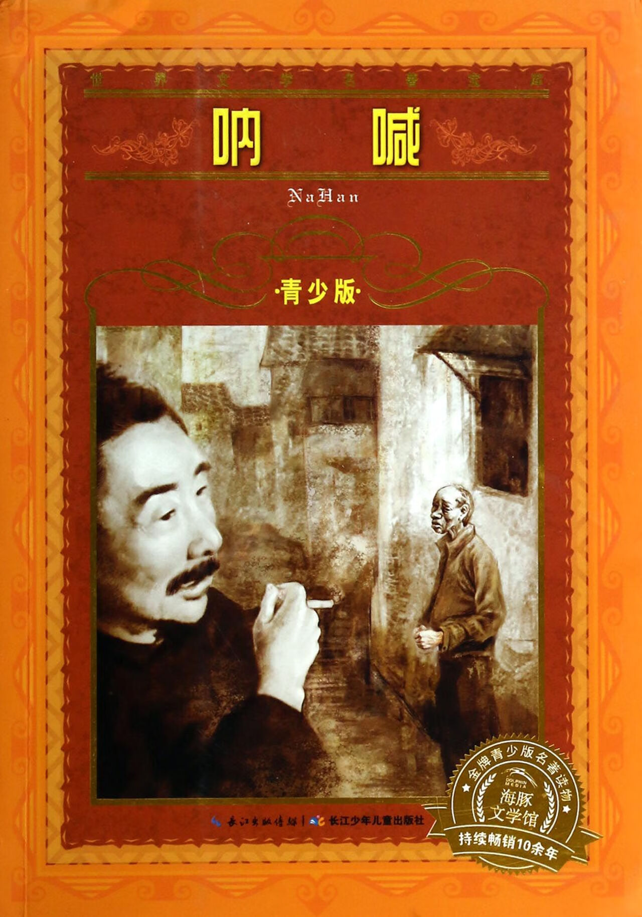 呐喊(青少版)/世界文学名著宝库鲁迅长江少儿