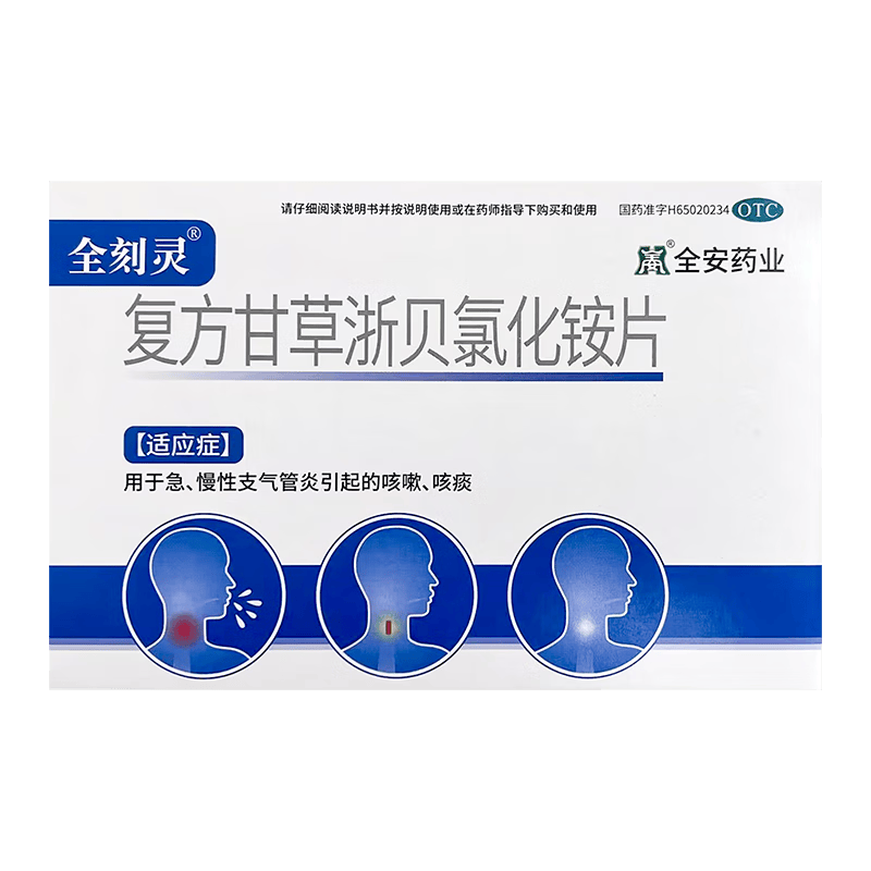全安 全刻灵 复方甘草浙贝氯化铵片 20片 1盒装