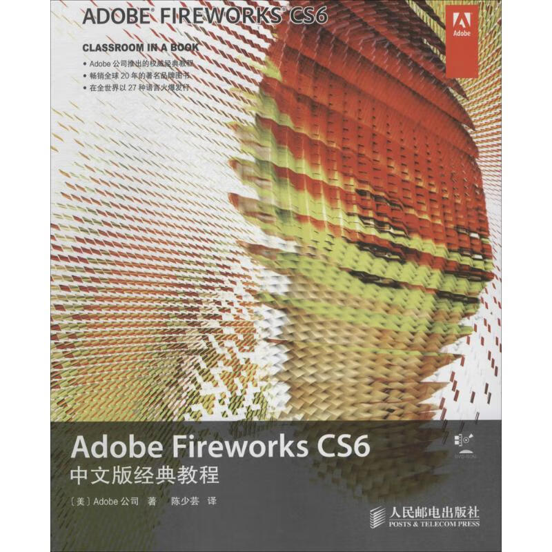 Adobe Fireworks CS6中文版经典教程 pdf格式下载