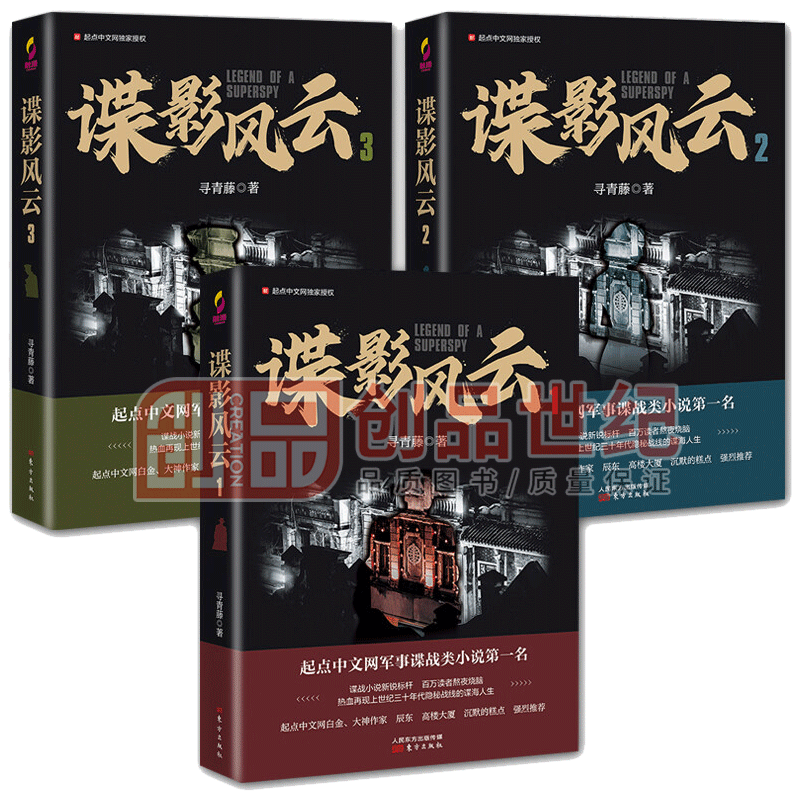 正版 谍影风云123 全3册 寻青藤著 谍战题材小说 军事文学小说 长篇