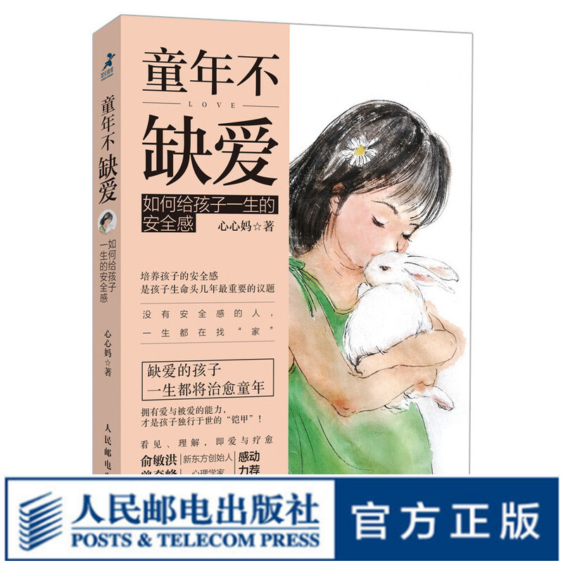 童年不缺爱  如何给孩子一生的安全感  从小培养孩子安全感