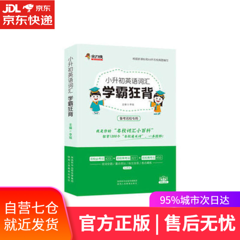 【新华书店】2021版小升初英语词汇学霸狂背