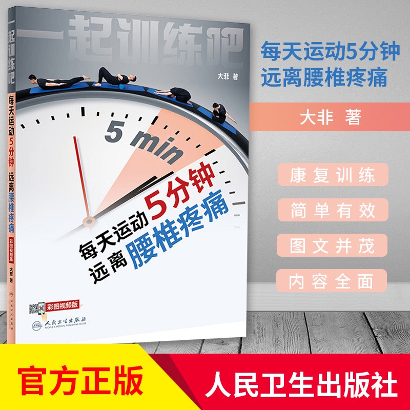 腰椎疼痛梳理简单有效科学的运动康复动作和锻炼方法大菲著人民卫生