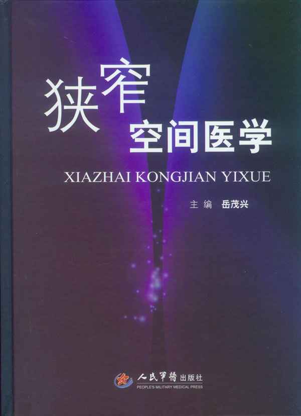 狭窄空间医学【放心选购】