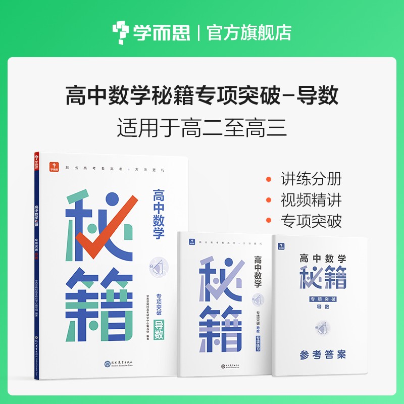 学而思 高中数学秘籍导数专项突破 高二至高三适用讲练分册视频精讲专项突破