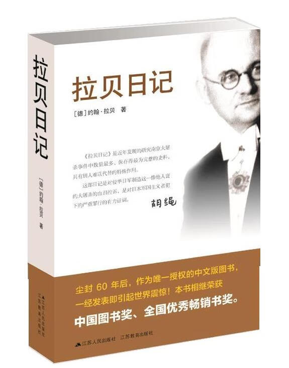 【新华书店 送货上门】拉贝日记 (德)约翰·拉贝 江苏人民出版社 正版