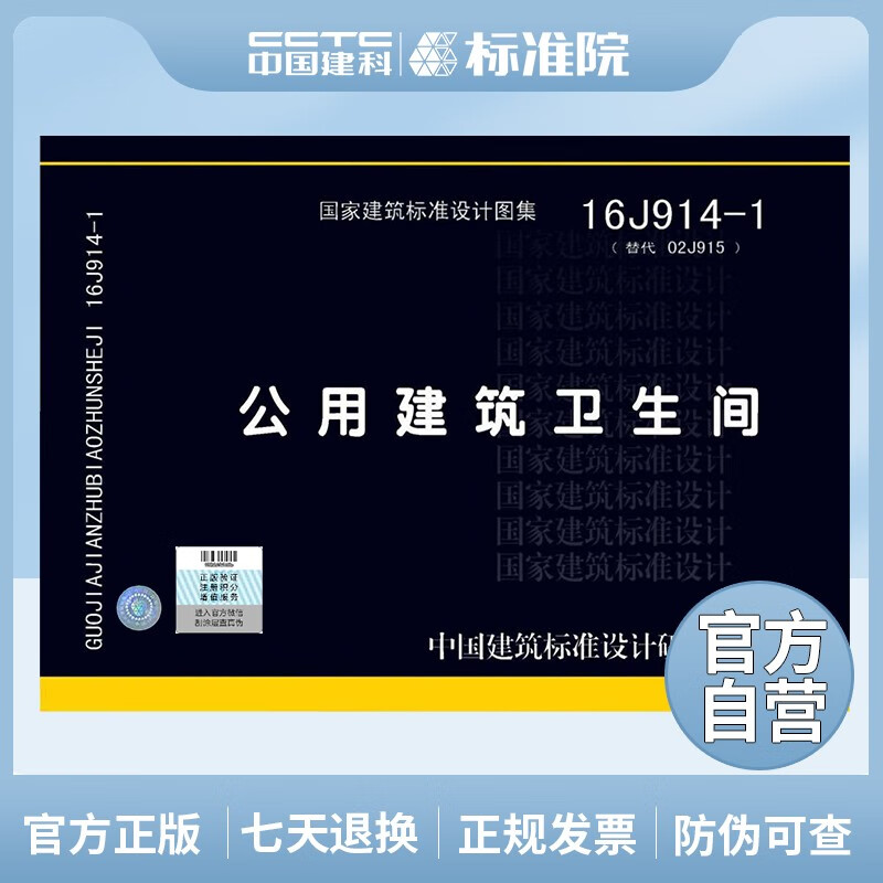 正版国标图集16J914-1 公用建筑卫生间 (替代02J915)
