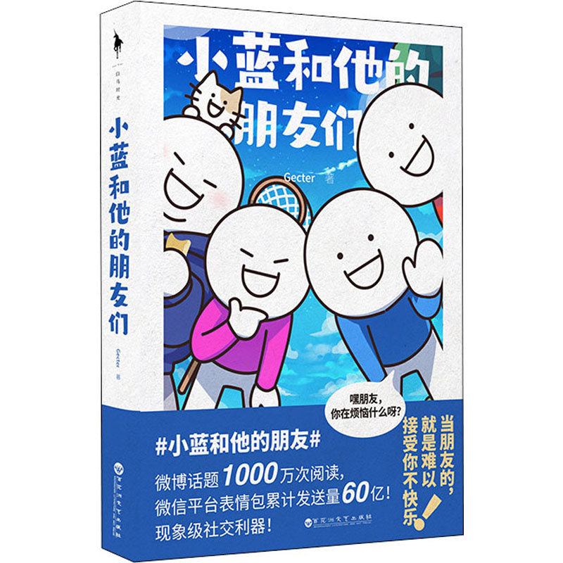 小蓝和他的朋友们 gecter 著 中国幽默漫画