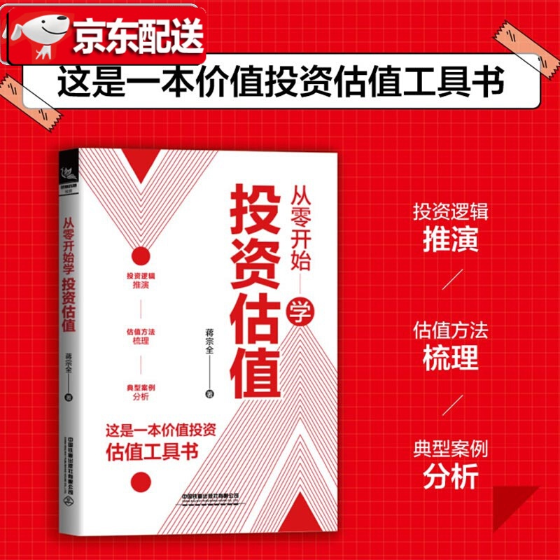 2021新书 从零开始学投资估值 蒋宗全著 股票投资投资理财书籍投资逻辑推演估值方法梳理典型案例分析