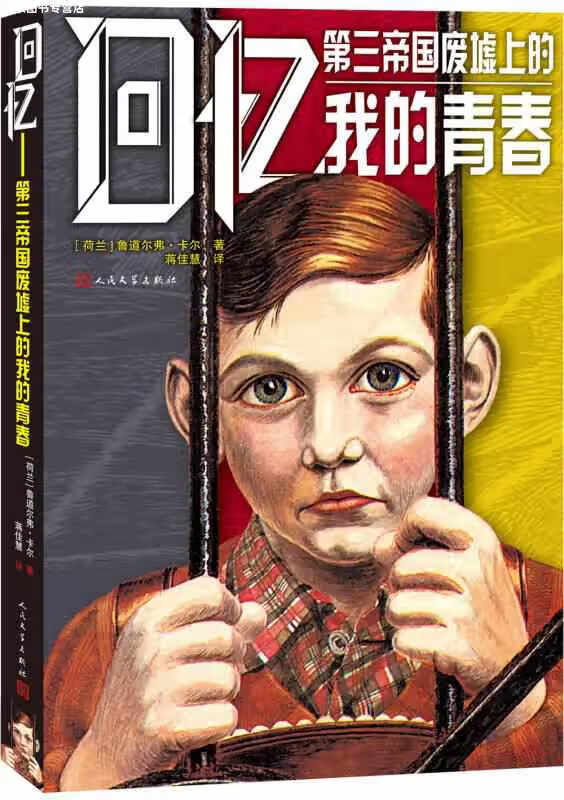 回忆：第三帝国废墟上我的青春 鲁道尔弗·卡尔 人民文学出版社 9787020105977