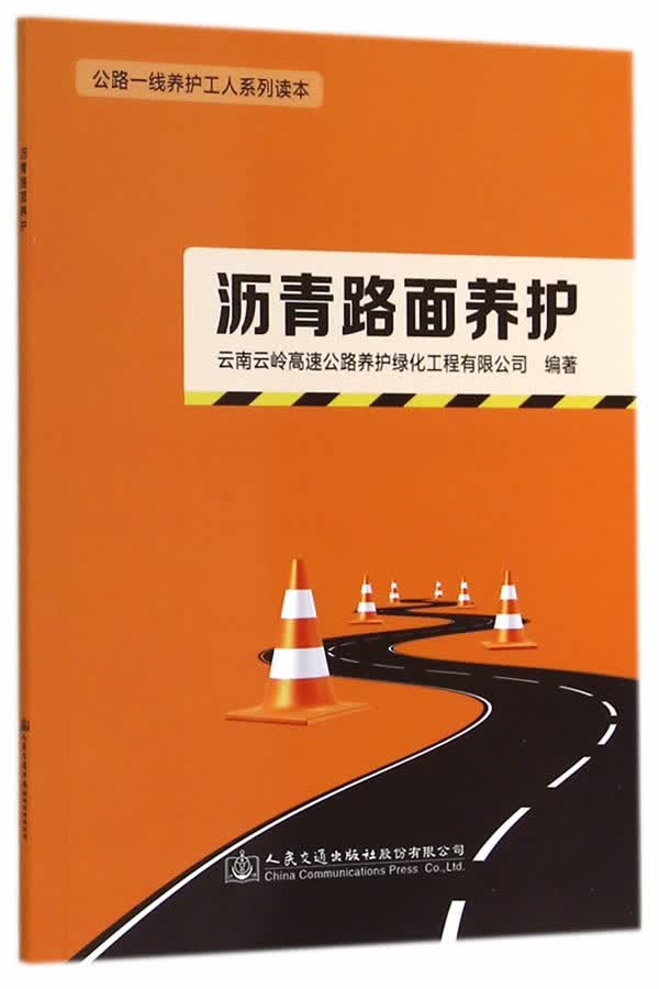 沥青路面养护-公路一线养护工人系列读本【正版图书】