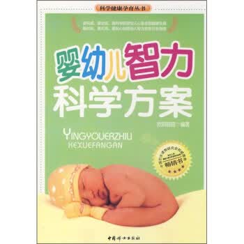 婴幼儿智力科学方案【正版图书】
