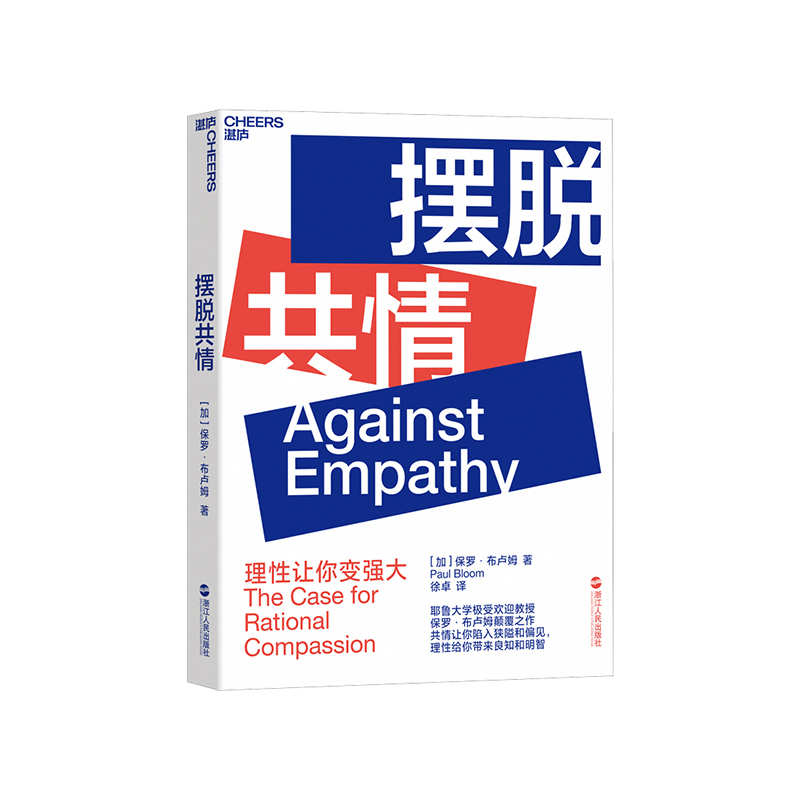 摆脱共情 保罗·布卢姆 升级你对共情的原有认知 认知共情 情绪共情 同理心 情绪掌控 理性