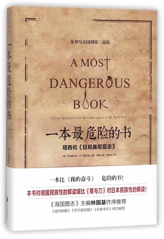 一本最危险的书(塔西佗日耳曼尼亚志从罗马帝国到第三帝国)(精)