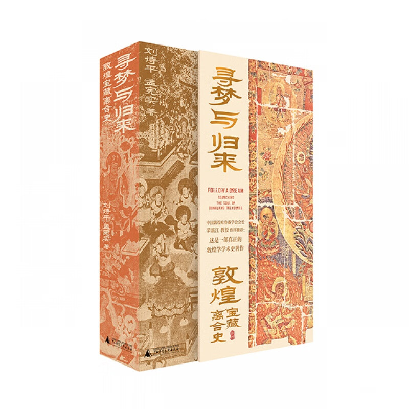 寻梦与归来全3册敦煌宝藏离合史 敦煌 文化 艺术敦煌学 壁画 宝藏 遗书 彩塑 文化遗产数字化保护修复传承莫高窟藏经洞石窟 寻梦与归来