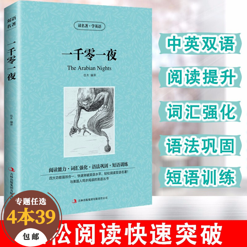 【包邮】读名著·学英语 中英文对照双语版英文版原版世界经典名著 一千零一夜