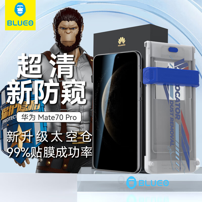 BLUEO蓝猩适用华为mate70Pro/70Pro+手机膜mate70rs非凡大师钢化膜防窥太空仓秒贴手机保护膜