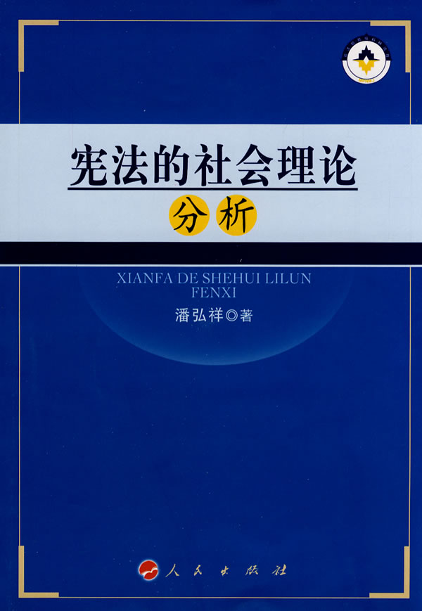 的社会理论分析【正版图书】