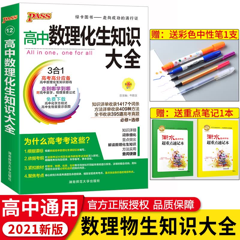 2021版高中数理化生知识大全高一高二高三理科教辅导资料书人教版高考总复习数学物理化学生物公式定律定