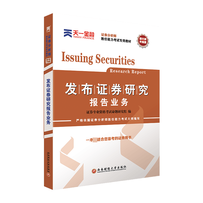 证券分析师胜任能力考试专用教材《发布证券研究报告业务》