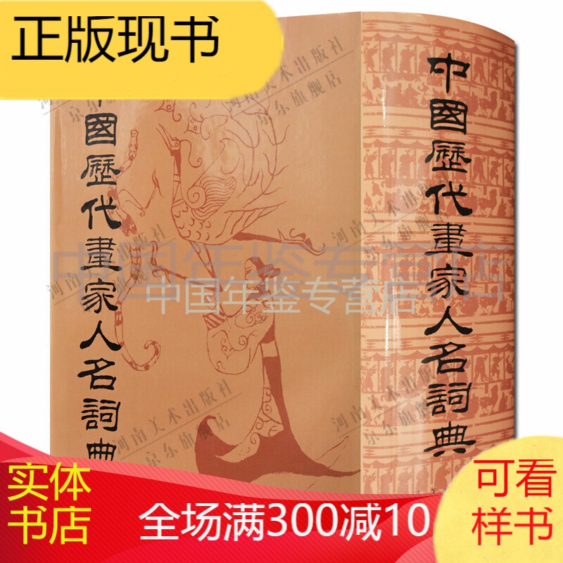 中国历代画家人名词典 （16开 精装 全1册）