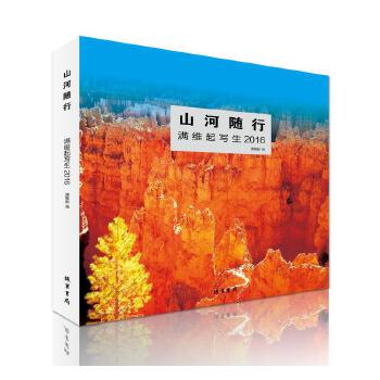 山河随行--满维起写生2016 满维起 线装书局 9787512030237