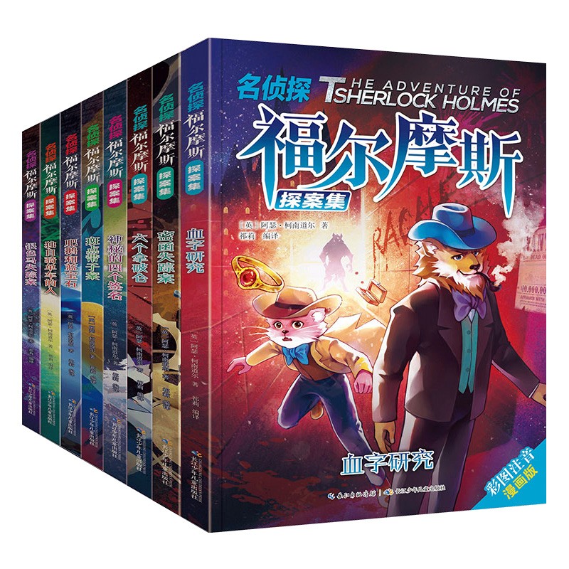福尔摩斯探案全集 夏洛克大侦探小说青少儿
