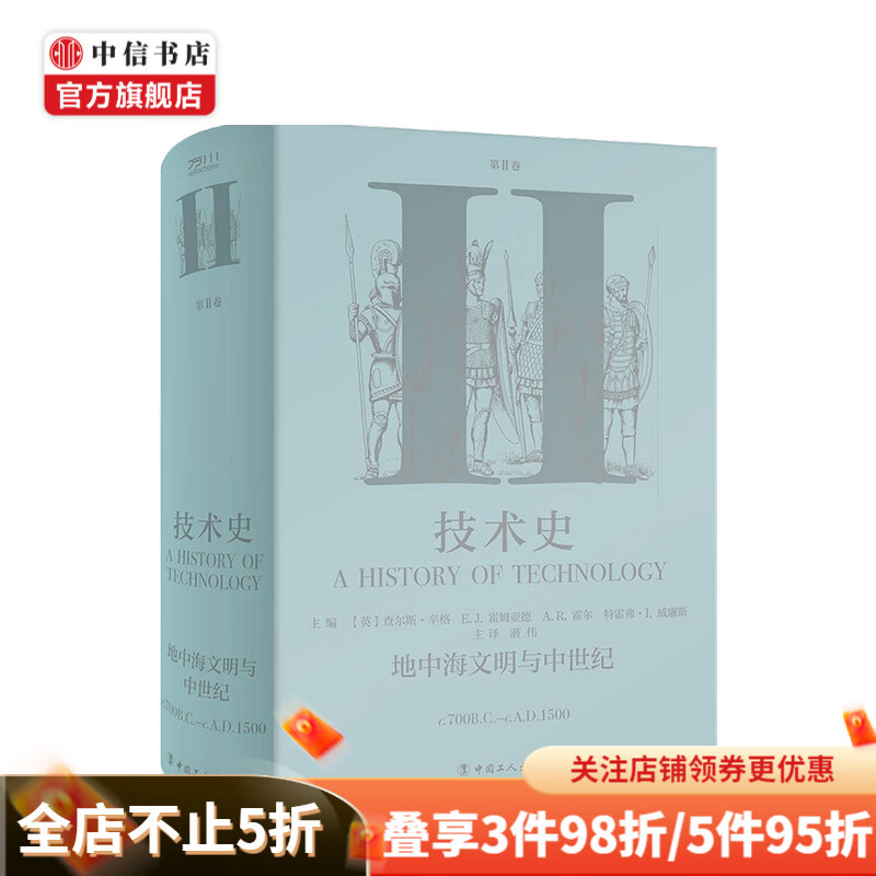 技术史第Ⅱ卷：地中海文明与中世纪 查尔斯·辛格 等 著 中信书店