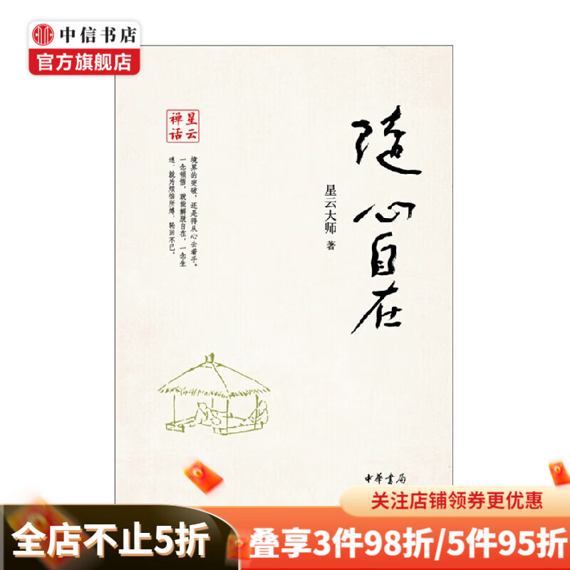 随心自在  星云禅话 星云大师 著 宗教