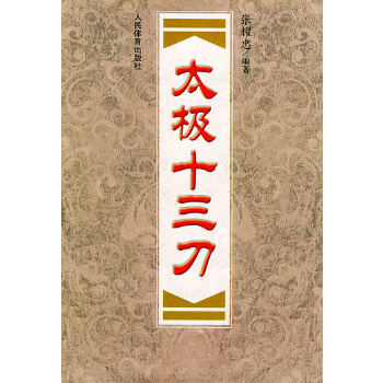 太极十三刀【正版图书】
