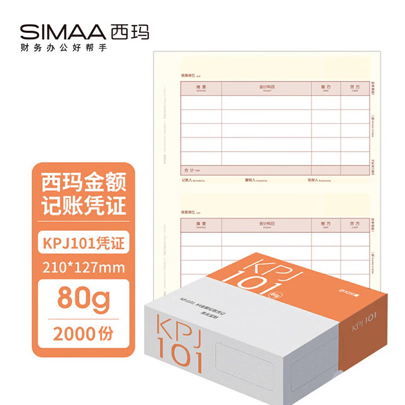 西玛（SIMAA）西玛黄 SKPJ101用友凭证纸A4金额记