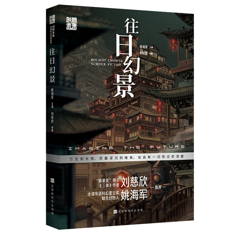创想未来·中国科幻名家系列:往日幻景