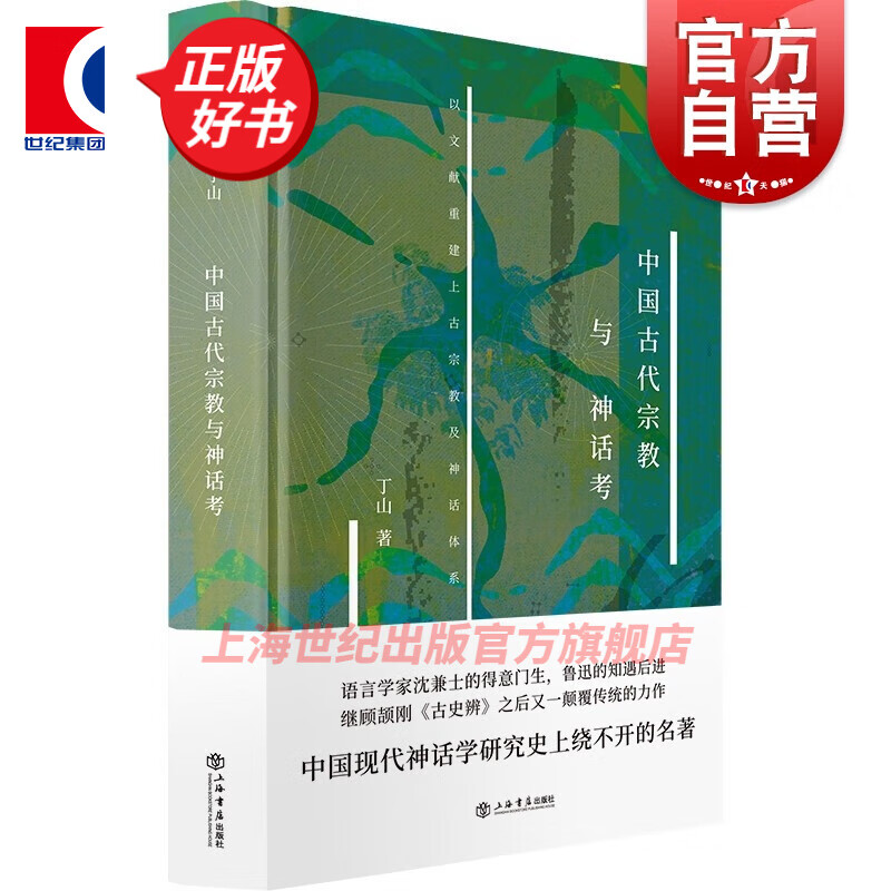 中国古代宗教与神话考(新原点丛书) 丁山 著 上海书店出版社