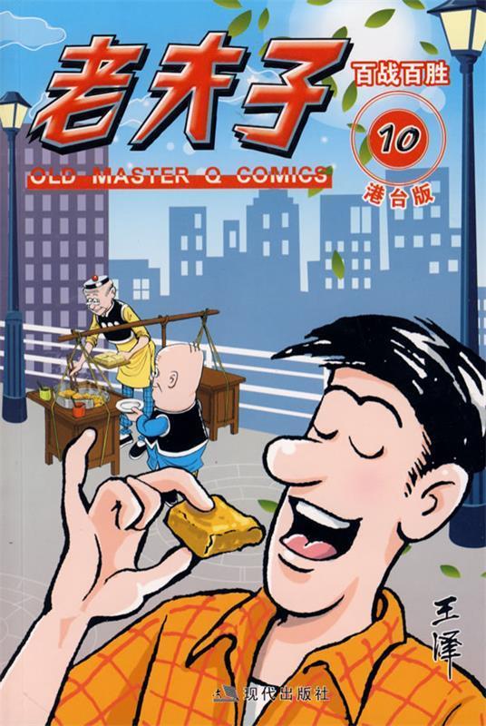 老夫子港台版10百战百胜