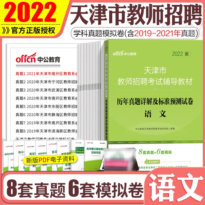 天津教师招聘语文考试 中公2022天津市教师招聘考试用书 中小学语文历年真题及标准预测试卷 和平河东河西南开河北红桥东丽西青津南北辰武清宝坻宁河静海蓟州滨海新区教师编制考试