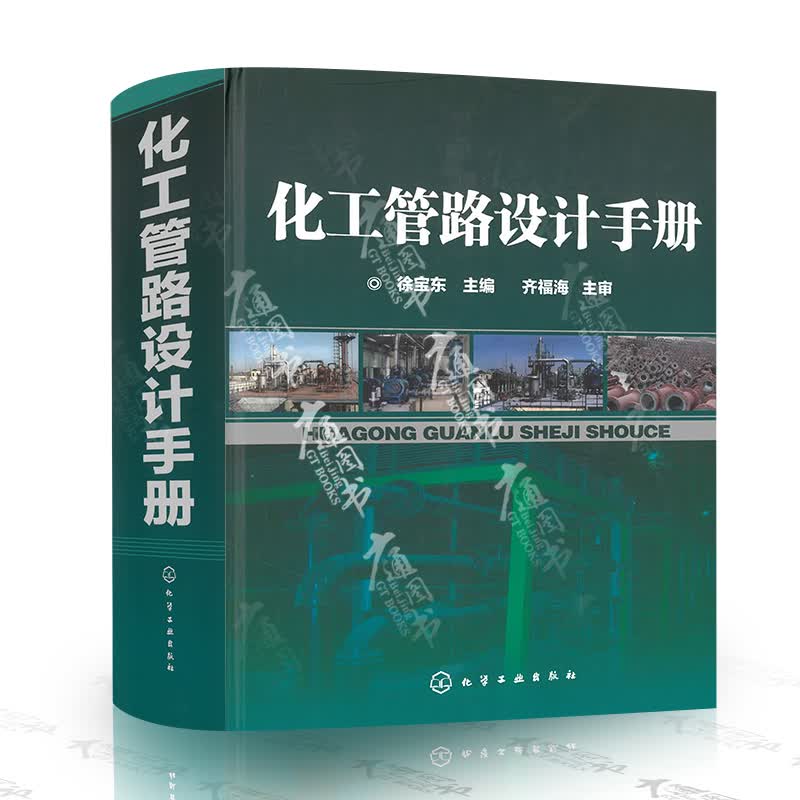 2021年新印刷 化工管路设计手册 徐宝东 主编 化学工业出版社9787122098412