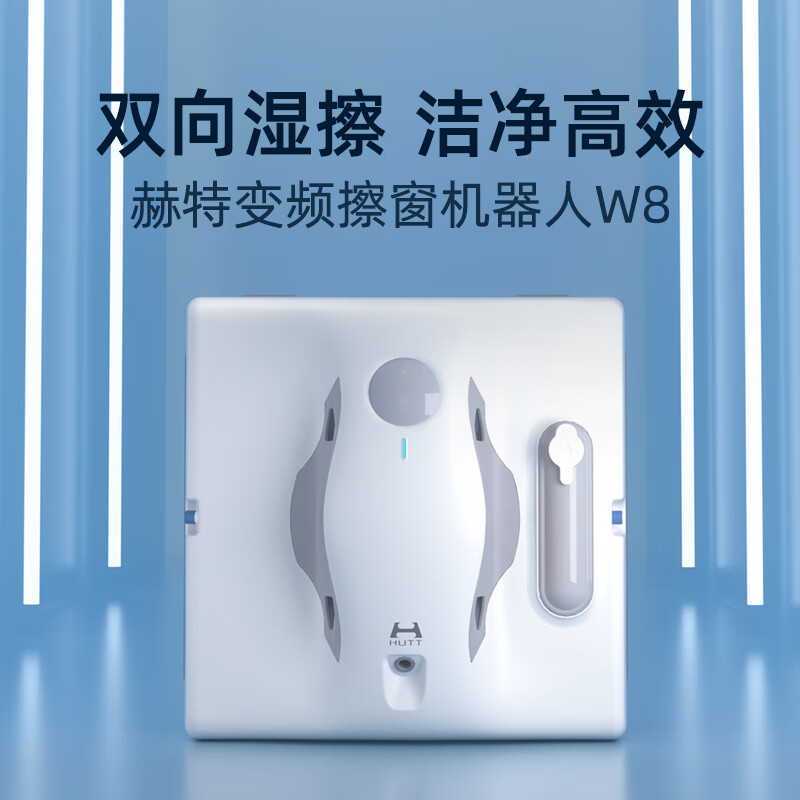 赫特擦窗机器人全自动干湿两用喷水擦窗机蜘蛛人 w8单机版
