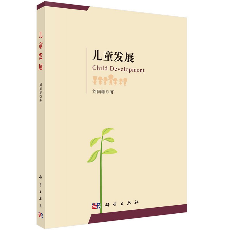 儿童发展 儿童认知发展 儿童个性发展 儿童心理学 儿童教育学 儿童