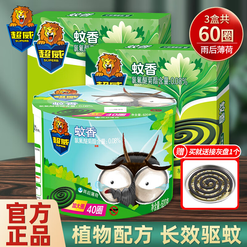 超威蚊香清香型 40圈桶装加赠2盒到手价17.8元