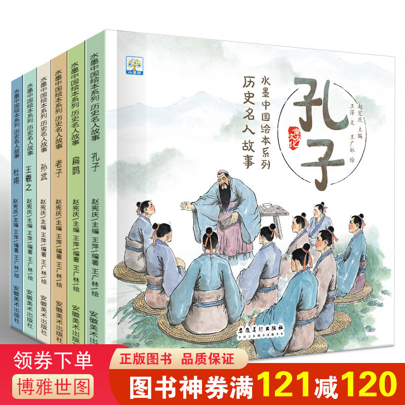 正版小果树水墨中国绘本系列一历史名人故事等（套装全6册）儿童书籍睡前故事幼儿园早教幼儿读物小学生6
