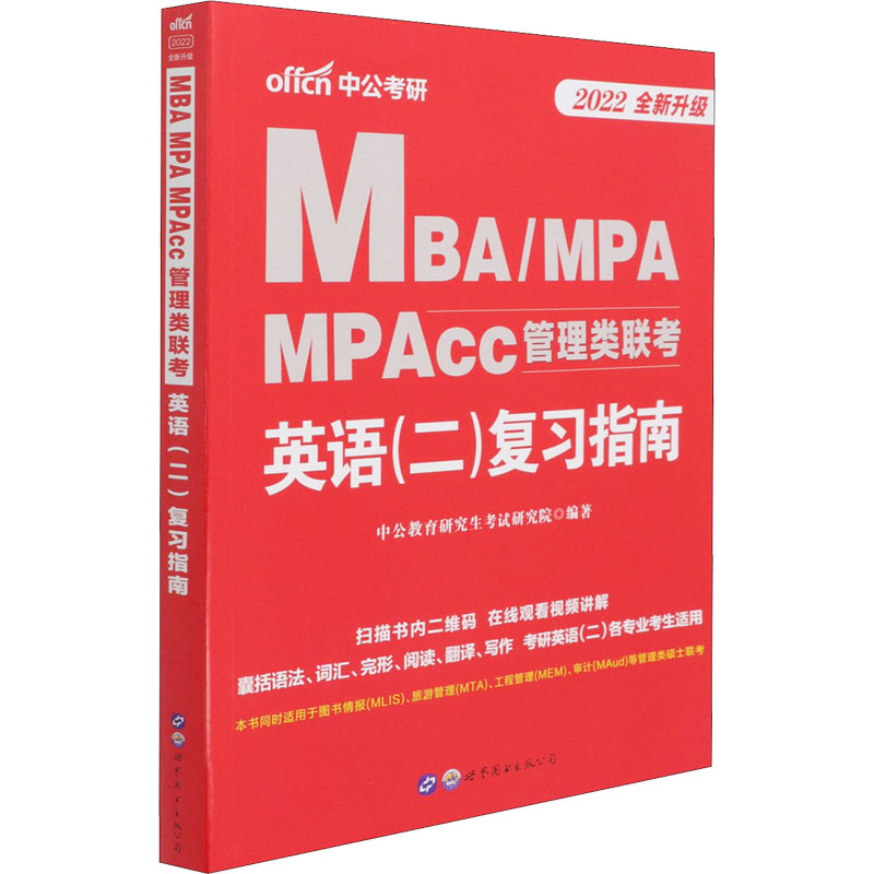 MBA/MPA/MPAcc管理类联考 英语(二)复习指南 2022 中公教育研究生考试研究院 编 书籍