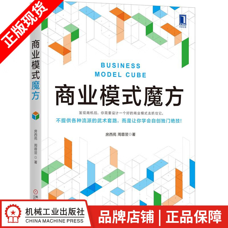 商业模式魔方 房西苑 周蓉翌|80696