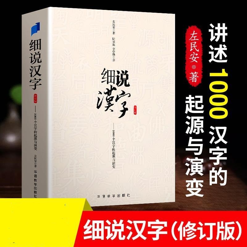 细说汉字 1000个汉字的起源与演变 汉字演变1000例 汉字使用状况语言
