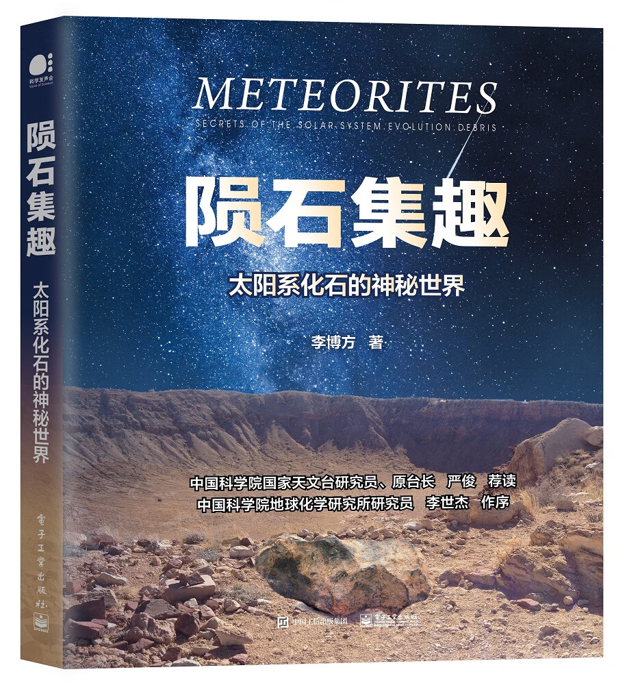 陨石集趣：太阳系化石的神秘世界 pdf格式下载