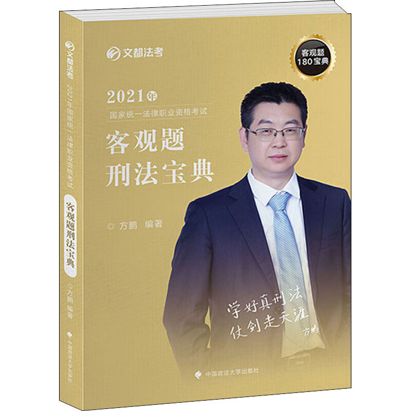 2021年国家统一法律职业资格考试客观题刑法宝典