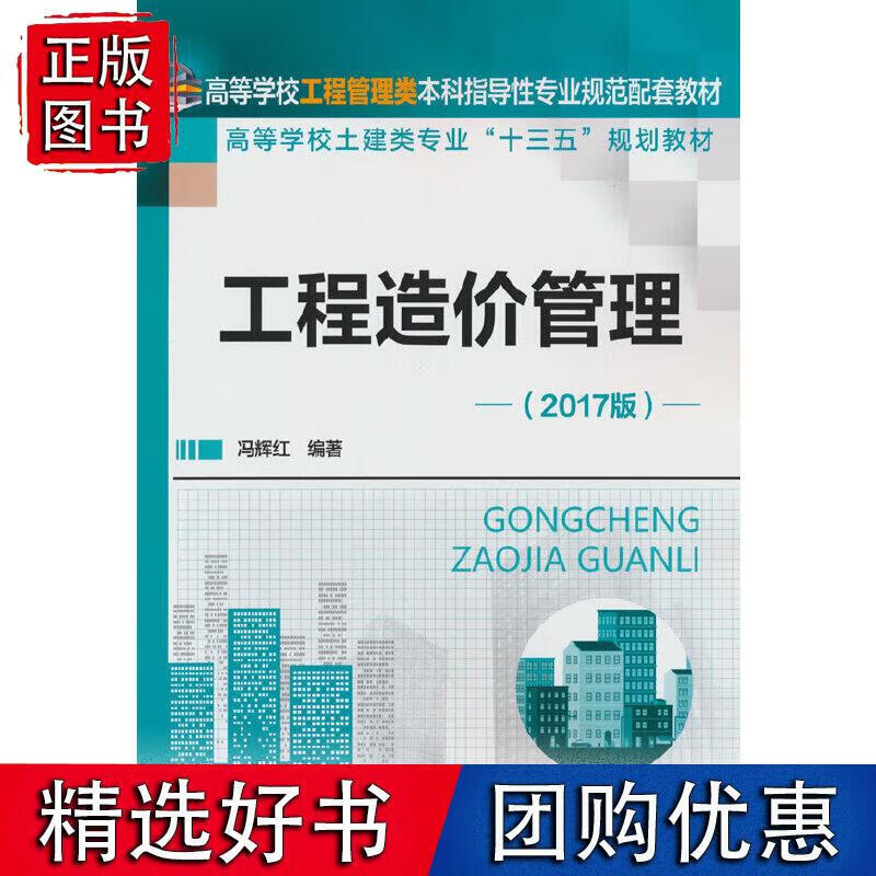 工程造价管理(冯辉红)