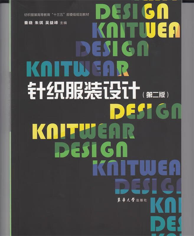 【正版书籍 针织服装设计 秦晓,朱琪,吴益峰 著 东华大学出版社