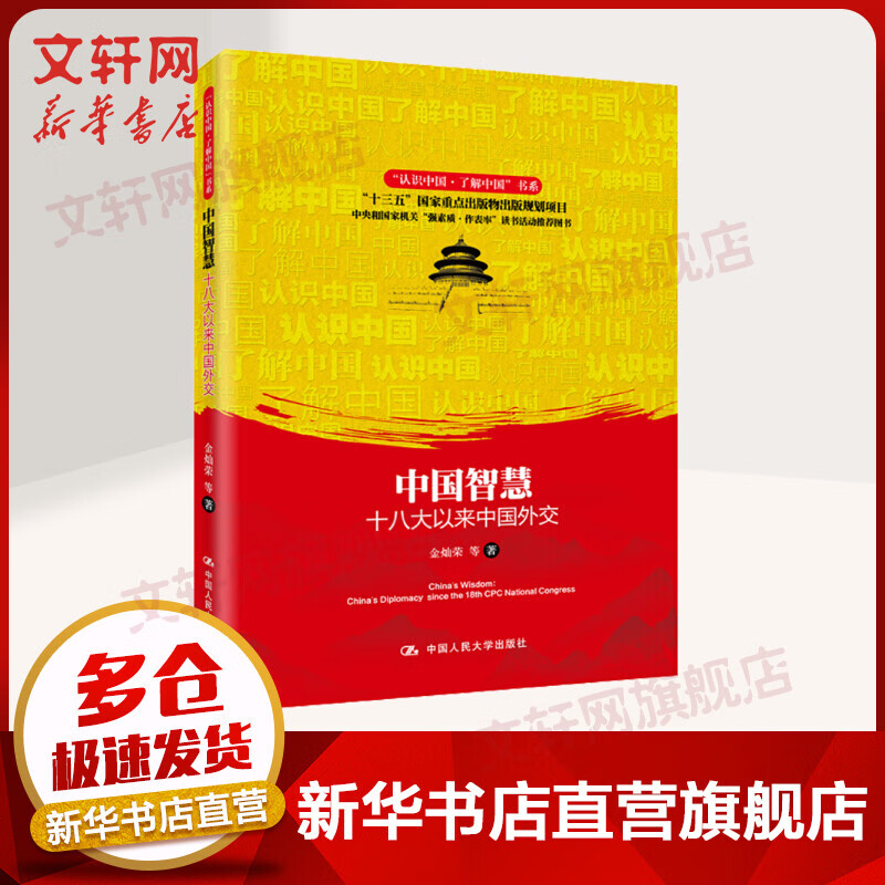 中国智慧 十八大以来中国外交 金灿荣 等 著 文学社科书社会研究方法 中国人民大学出版社 新华书店旗舰店正版图书籍
