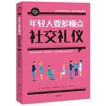 年轻人要多懂点社交礼仪